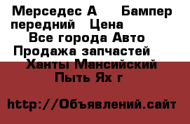 Мерседес А169  Бампер передний › Цена ­ 7 000 - Все города Авто » Продажа запчастей   . Ханты-Мансийский,Пыть-Ях г.